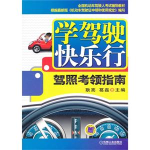 學駕駛快樂行駕照考領指南 學駕駛快樂行駕照考領指南
