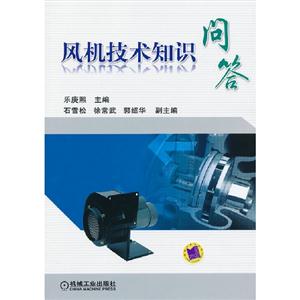 風(fēng)機(jī)技術(shù)知識問答 風(fēng)機(jī)技術(shù)知識問答
