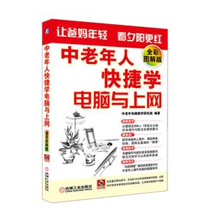 中老年人快捷學電腦與上網全彩圖解版(附贈1光盤含視頻教學)
