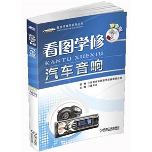 看圖學(xué)修汽車音響彩色版 看圖學(xué)修汽車音響彩色版