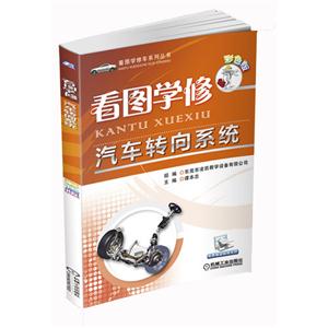 看圖學修汽車轉向系統彩色版免費贈送視頻文件 看圖學修汽車轉向系統彩色版免費贈送視頻文件