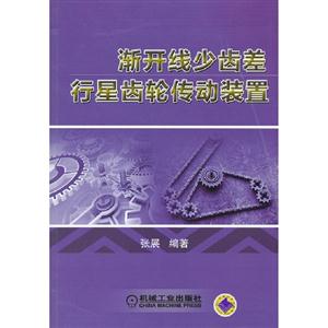 漸開線少齒差行星齒輪傳動裝置