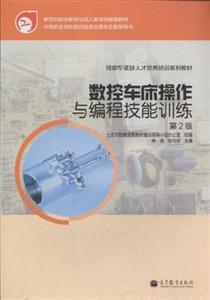 數控車床操作與編程技能訓練第2版