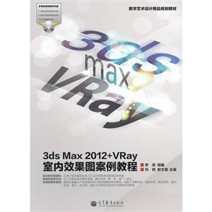 3dsMax2012+Vray室內(nèi)效果圖案例教程多媒體視頻教學(xué)光盤