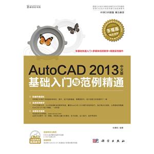 AutoCAD2013中文版基礎入門與范例精通(含1DVD價格) AutoCAD2013中文版基礎入門與范例精通(含1DVD價格)