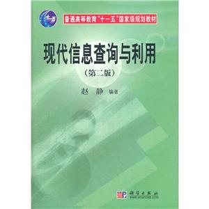 現代信息查詢與利用(第二版) 現代信息查詢與利用(第二版)