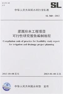 SL5602012灌溉排水工程項(xiàng)目可行性研究報告編制規(guī)程