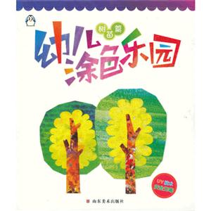 樹苗篇幼兒涂色樂(lè)園