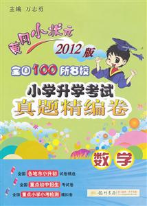 數(shù)學(xué)黃岡小狀元全國(guó)100所名校小學(xué)升學(xué)考試真題精編卷2013版 數(shù)學(xué)黃岡小狀元全國(guó)100所名校小學(xué)升學(xué)考試真題精編卷2013版