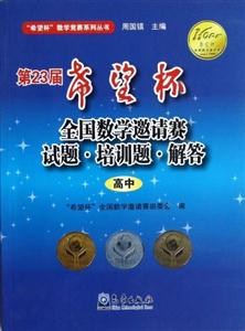 高中第23屆希望杯全國數學邀請賽試題培訓題解答
