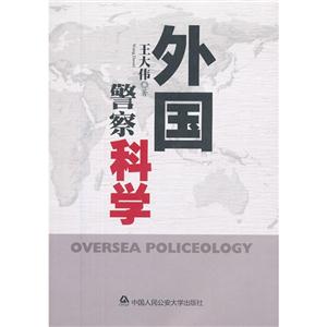 外國警察科學