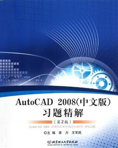 AutoCAD2008(中文版)習(xí)題精解(第2版)