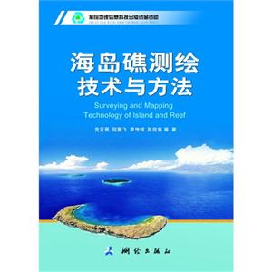 海島礁測(cè)繪技術(shù)與方法