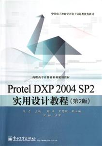 ProtelDXP2004SP2實(shí)用設(shè)計教程(第2版)