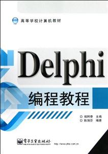 Delphi編程教程