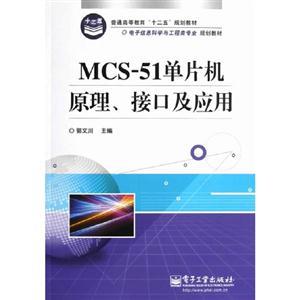 MCS51單片機原理接口及應用
