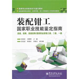 裝配鉗工國家職業技能鑒定指南高級技師高級技師/國家職業資格三級二級一級