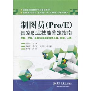 制圖員(Pro/E)國家職業(yè)技能鑒定指南初級中級高級/國家職業(yè)資格五級四級三級