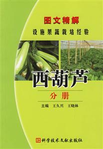 圖文精解設施果樹栽培經驗西葫蘆分冊