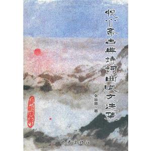 悅心齋古典詩詞賦文選集