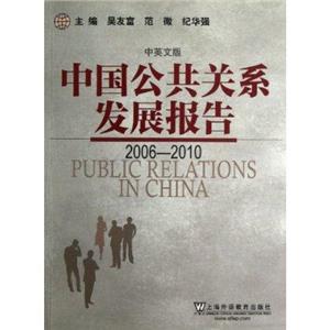 中國公共關系發展報告(20062010)中英文版 中國公共關系發展報告(20062010)中英文版