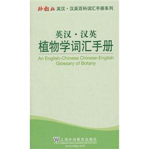 英漢漢英植物學(xué)詞匯手冊