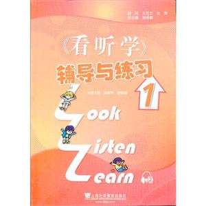 《看聽學》輔導與練習(1)