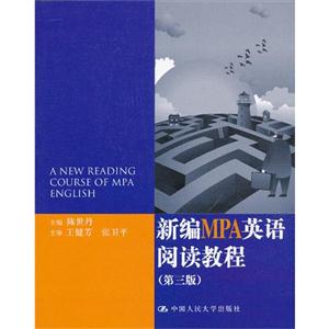 新編MPA英語閱讀教程(第三版) 新編MPA英語閱讀教程(第三版)
