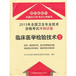 臨床醫學檢驗技術士2013年全國衛生專業技術資格考試沖刺試卷