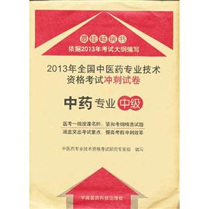 中藥專業(yè)2013年全國中醫(yī)藥專業(yè)技術(shù)資格考試沖刺試卷中級