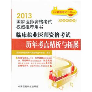 2013臨床執(zhí)業(yè)醫(yī)師資格考試歷年考點精析與拓展國家醫(yī)師資格考試權(quán)威推薦用書