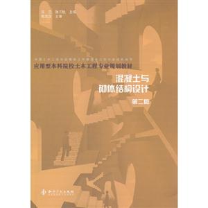 混凝土與砌體結構設計第二版