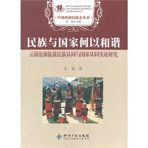 民族與國家何以和諧云南滄源佤族民族認(rèn)同與國家認(rèn)同實(shí)證研究