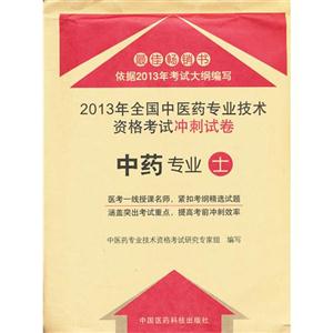 中藥士2013年全國中醫藥專業技術資格考試沖刺試卷