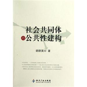 社會共同體的公共性建構
