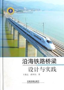 沿海鐵路橋梁設計與實踐