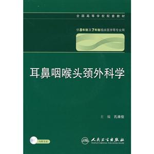 耳鼻咽喉頭頸外科學供8年制及7年制臨床醫學等專業用內