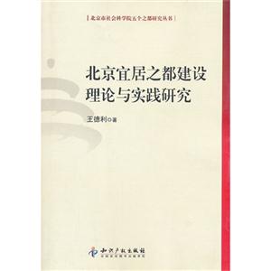 北京宜居之都建設理論與實踐研究