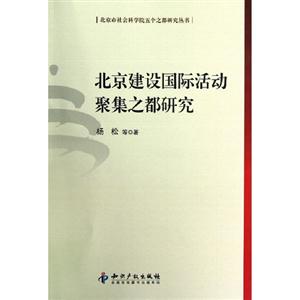 北京建設國際活動聚集之都研究 北京建設國際活動聚集之都研究