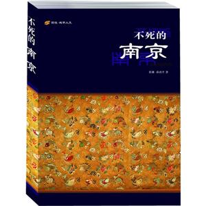 不死的南京 不死的南京