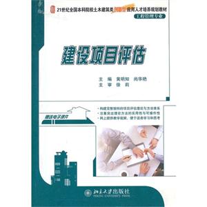 建設(shè)項(xiàng)目評(píng)估 建設(shè)項(xiàng)目評(píng)估
