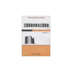 工程事故分析與工程安全第2版 工程事故分析與工程安全第2版