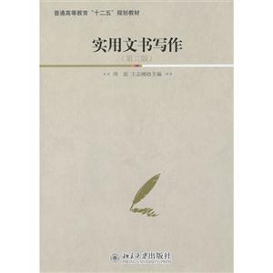 實用文書寫作(第二版) 實用文書寫作(第二版)