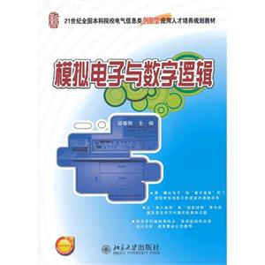 模擬電子與數字邏輯 模擬電子與數字邏輯
