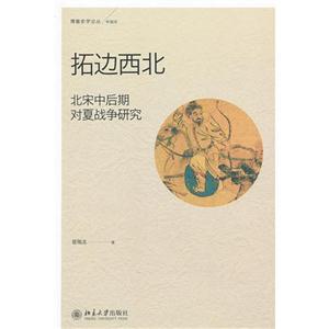 拓邊西北北宋中后期對夏戰爭研究 拓邊西北北宋中后期對夏戰爭研究