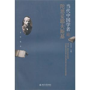 當(dāng)代中國(guó)學(xué)者論陀思妥耶夫斯基 當(dāng)代中國(guó)學(xué)者論陀思妥耶夫斯基