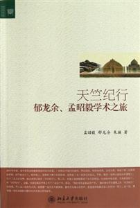 天竺紀行郁龍余孟昭毅學術之旅 天竺紀行郁龍余孟昭毅學術之旅