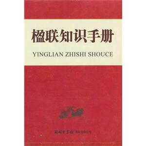 楹聯知識手冊 楹聯知識手冊