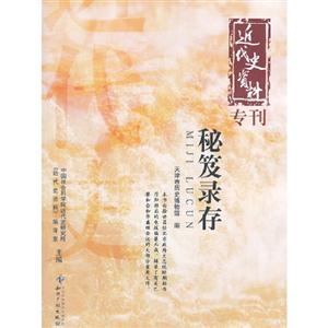 秘笈錄存近代史資料專刊 秘笈錄存近代史資料專刊