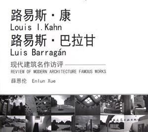 路易斯康路易斯巴拉甘現(xiàn)代建筑名作訪評 路易斯康路易斯巴拉甘現(xiàn)代建筑名作訪評